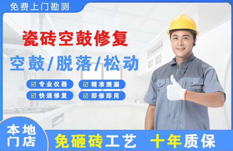 枞阳县瓷砖空鼓修复